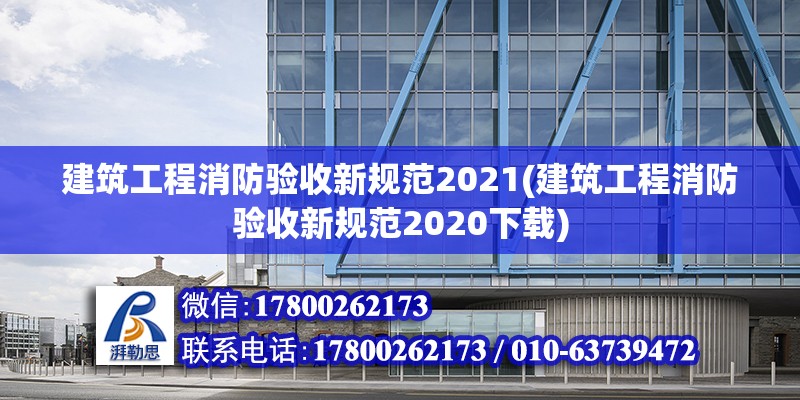 建筑工程消防验收新规范2021(建筑工程消防验收新规范2020下载)