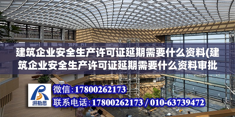 建筑企业安全生产许可证延期需要什么资料(建筑企业安全生产许可证延期需要什么资料审批) 结构污水处理池设计