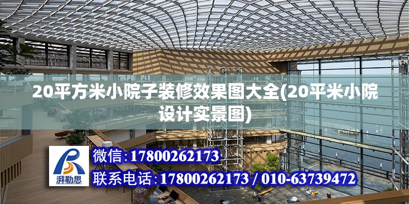 20平方米小院子装修效果图大全(20平米小院设计实景图)