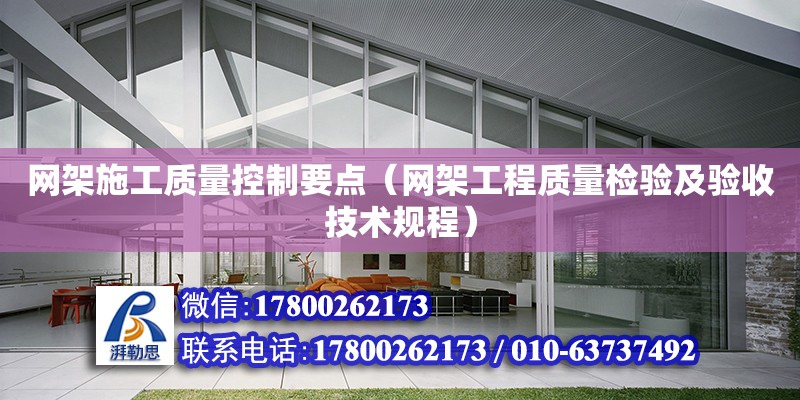 网架施工质量控制要点（网架工程质量检验及验收技术规程） 钢结构网架设计