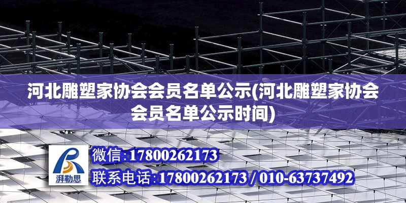 河北雕塑家协会会员名单公示(河北雕塑家协会会员名单公示时间)