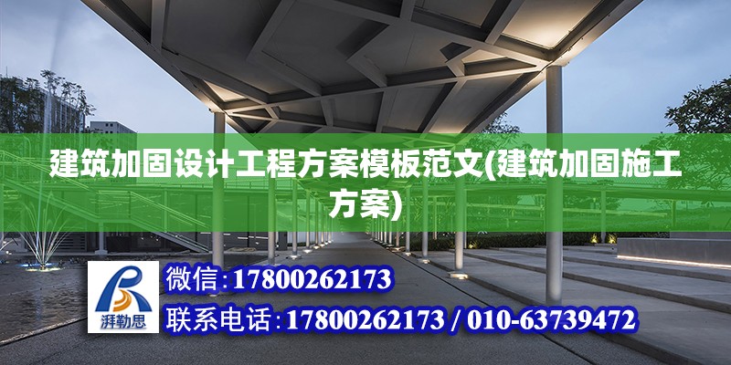 建筑加固设计工程方案模板范文(建筑加固施工方案) 建筑效果图设计