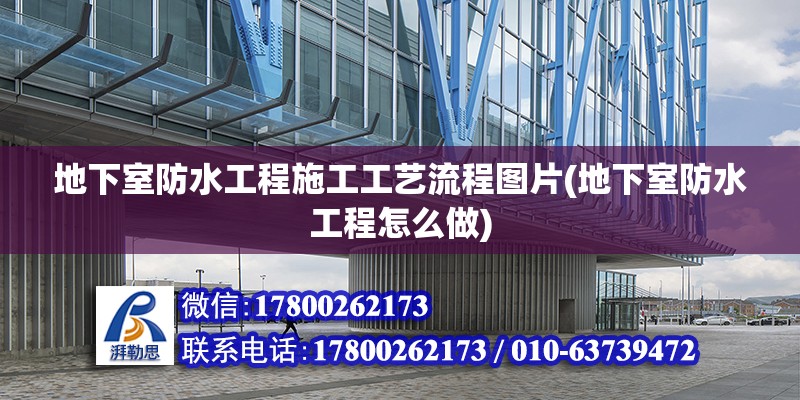 地下室防水工程施工工艺流程图片(地下室防水工程怎么做)