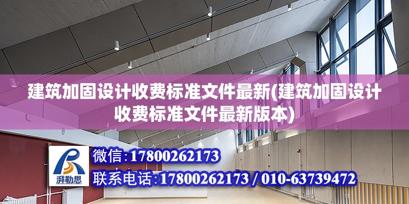 建筑加固设计收费标准文件最新(建筑加固设计收费标准文件最新版本) 结构框架设计