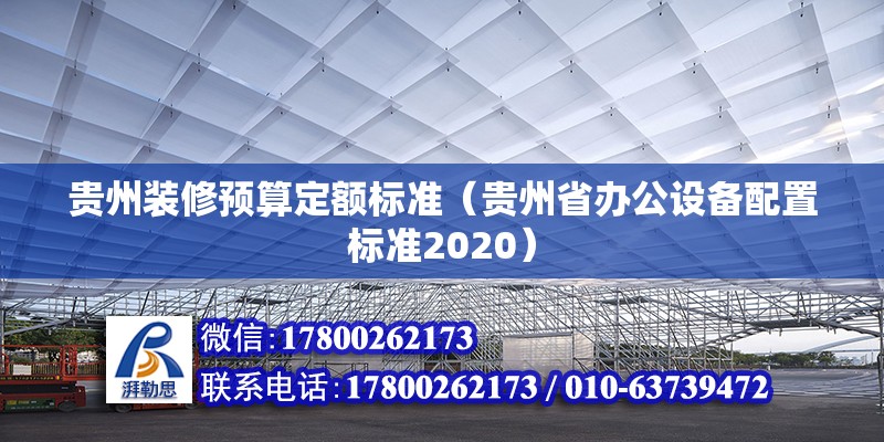 贵州装修预算定额标准（贵州省办公设备配置标准2020）