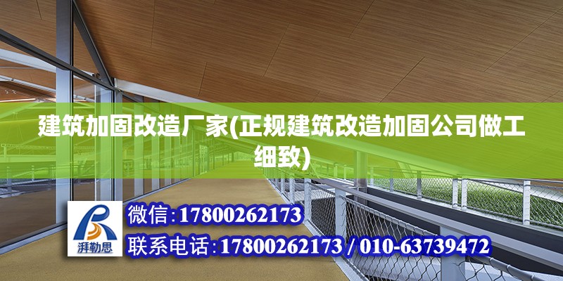 建筑加固改造厂家(正规建筑改造加固公司做工细致)