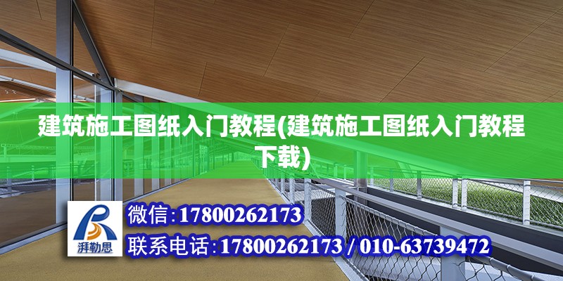 建筑施工图纸入门教程(建筑施工图纸入门教程下载)