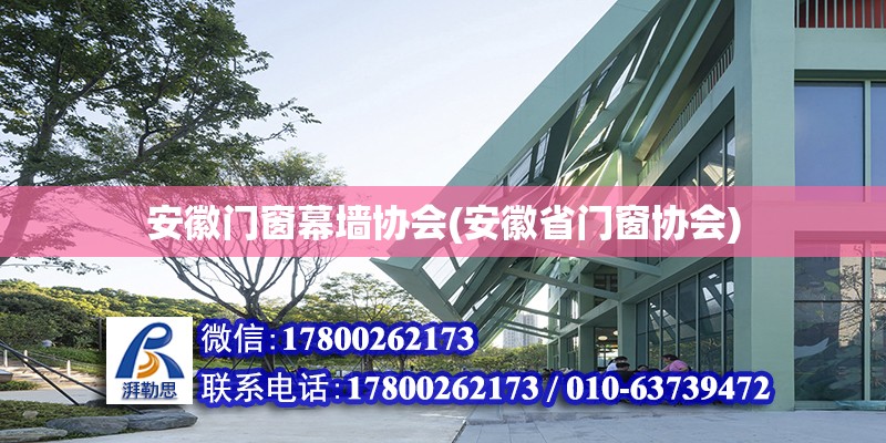 安徽门窗幕墙协会(安徽省门窗协会) 结构地下室施工