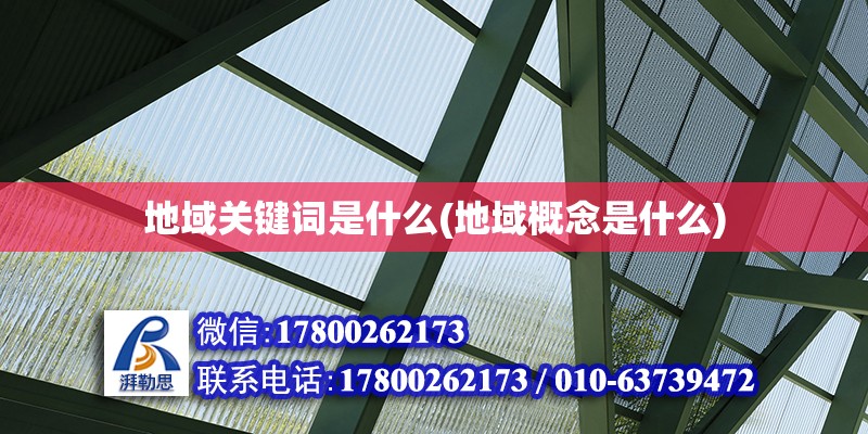 地域关键词是什么(地域概念是什么) 结构机械钢结构施工