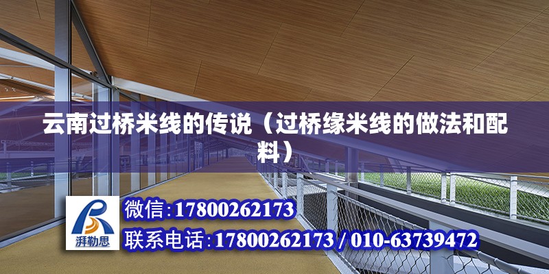 云南过桥米线的传说（过桥缘米线的做法和配料） 北京钢结构设计