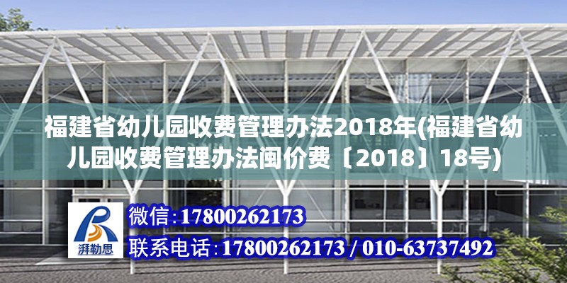 福建省幼儿园收费管理办法2018年(福建省幼儿园收费管理办法闽价费〔2018〕18号)