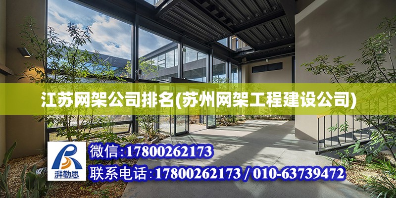 江苏网架公司排名(苏州网架工程建设公司)