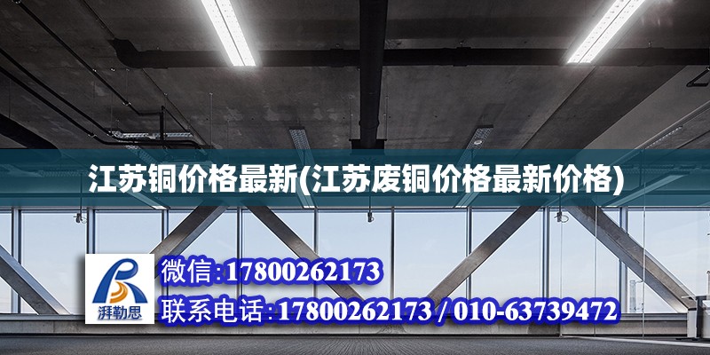 江苏铜价格最新(江苏废铜价格最新价格)