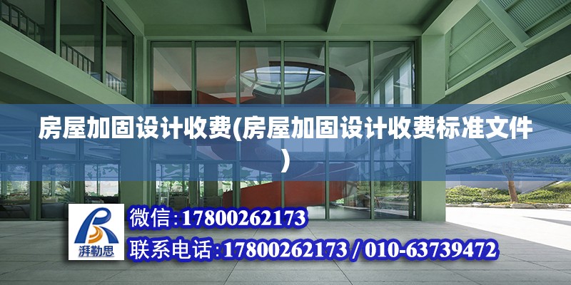 房屋加固设计收费(房屋加固设计收费标准文件) 钢结构钢结构螺旋楼梯施工