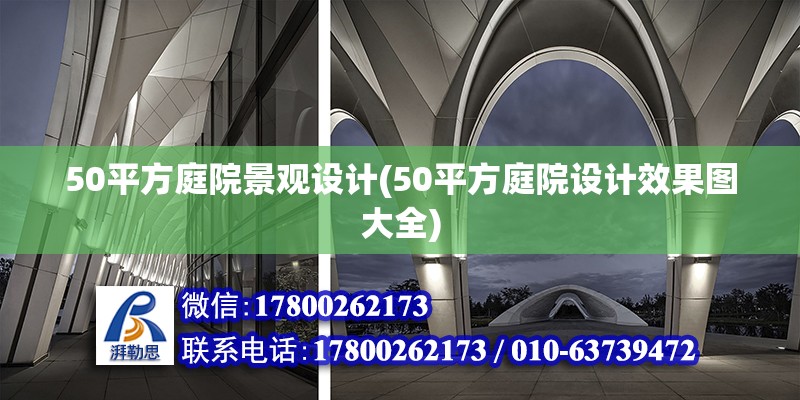 50平方庭院景观设计(50平方庭院设计效果图大全)