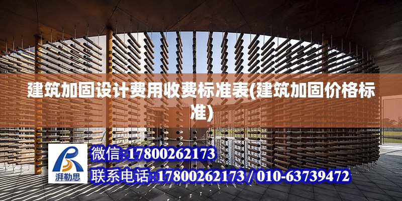 建筑加固设计费用收费标准表(建筑加固价格标准)