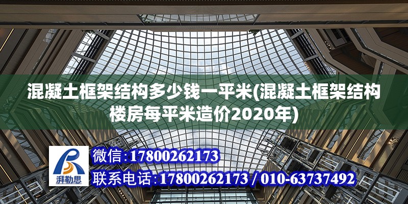 混凝土框架结构多少钱一平米(混凝土框架结构楼房每平米造价2020年)