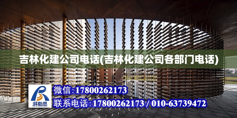 吉林化建公司电话(吉林化建公司各部门电话)