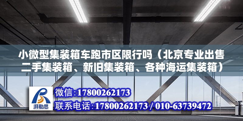 小微型集装箱车跑市区限行吗（北京专业出售二手集装箱、新旧集装箱、各种海运集装箱）