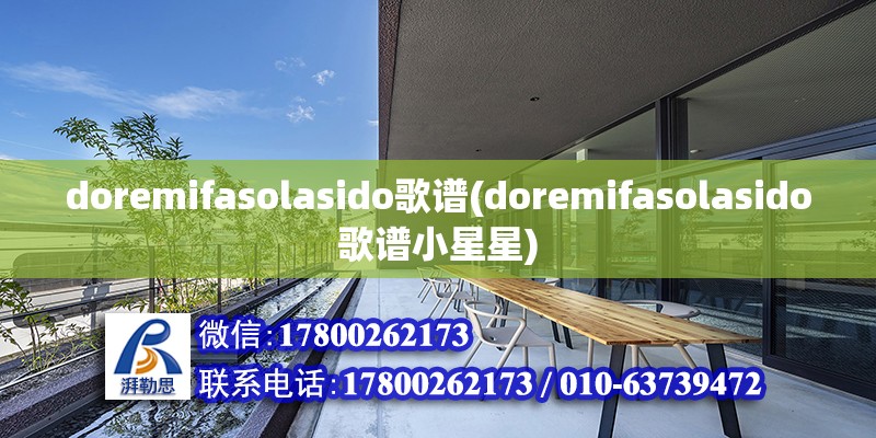 doremifasolasido歌谱(doremifasolasido歌谱小星星) 钢结构钢结构螺旋楼梯设计