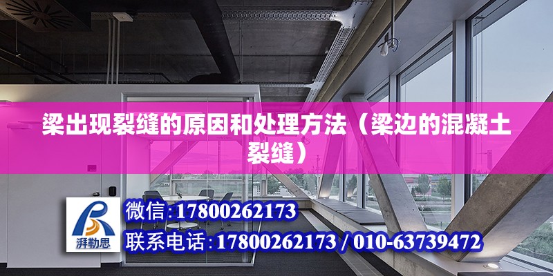 梁出现裂缝的原因和处理方法（梁边的混凝土裂缝） 北京钢结构设计