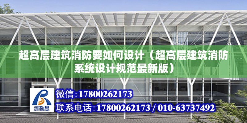 超高层建筑消防要如何设计（超高层建筑消防系统设计规范最新版）