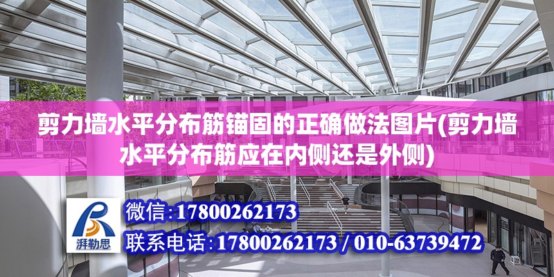 剪力墙水平分布筋锚固的正确做法图片(剪力墙水平分布筋应在内侧还是外侧)