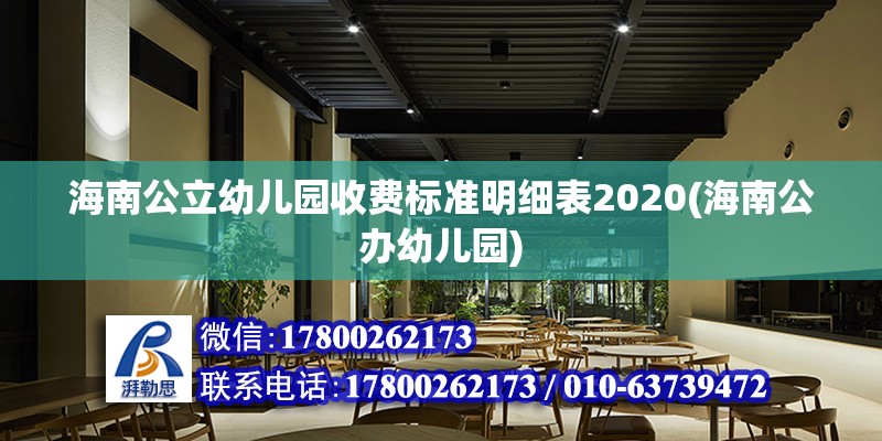 海南公立幼儿园收费标准明细表2020(海南公办幼儿园) 北京加固设计（加固设计公司）