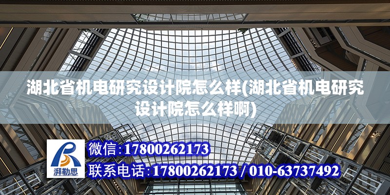 湖北省机电研究设计院怎么样(湖北省机电研究设计院怎么样啊)