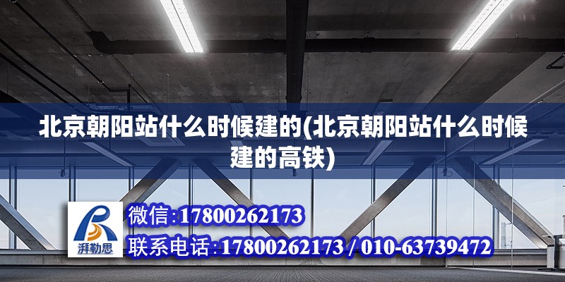 北京朝阳站什么时候建的(北京朝阳站什么时候建的高铁)