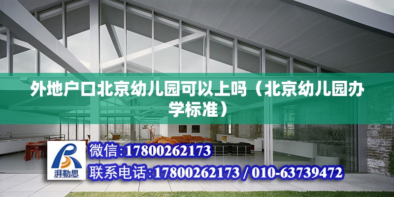 外地户口北京幼儿园可以上吗（北京幼儿园办学标准） 北京钢结构设计