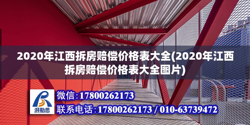 2020年江西拆房赔偿价格表大全(2020年江西拆房赔偿价格表大全图片)