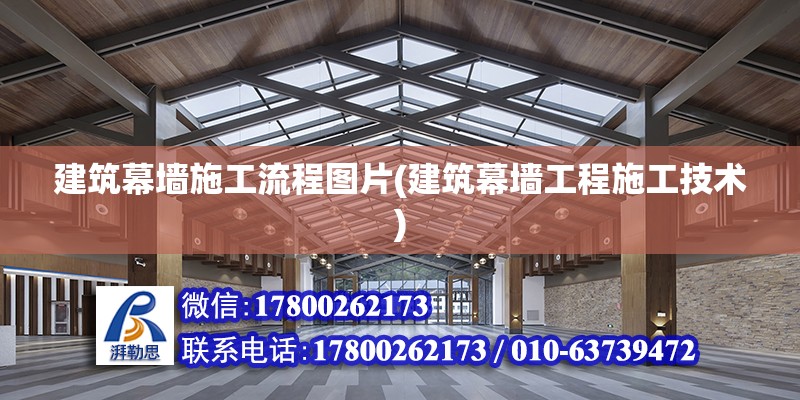 建筑幕墙施工流程图片(建筑幕墙工程施工技术)