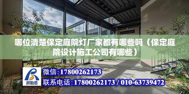 哪位清楚保定庭院灯厂家都有哪些吗（保定庭院设计施工公司有哪些） 北京钢结构设计