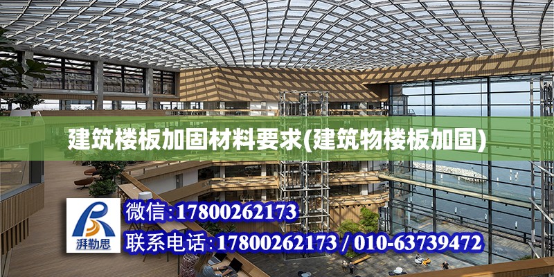 建筑楼板加固材料要求(建筑物楼板加固)