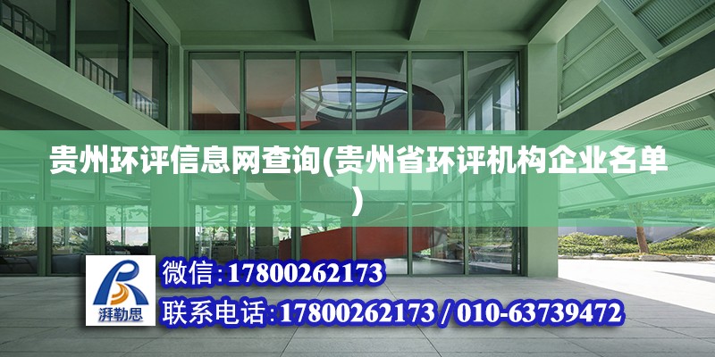 贵州环评信息网查询(贵州省环评机构企业名单)