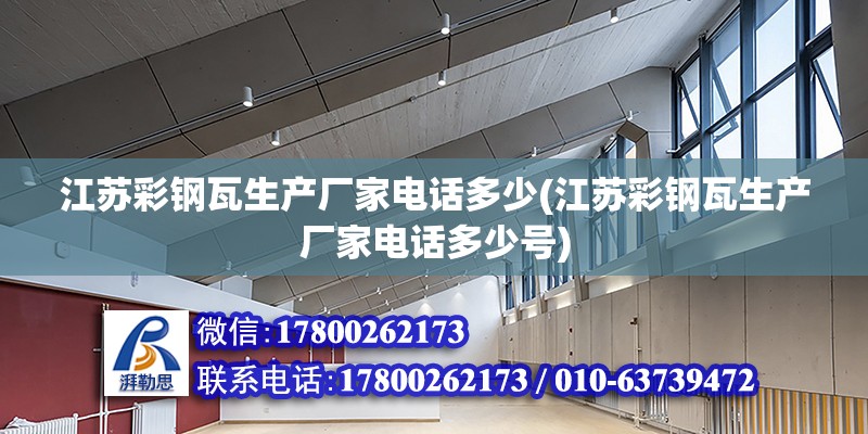 江苏彩钢瓦生产厂家电话多少(江苏彩钢瓦生产厂家电话多少号)