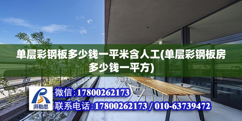 单层彩钢板多少钱一平米含人工(单层彩钢板房多少钱一平方) 建筑施工图设计