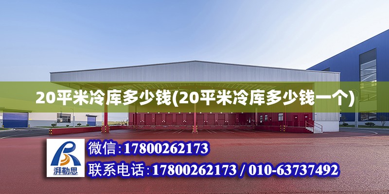 20平米冷库多少钱(20平米冷库多少钱一个)