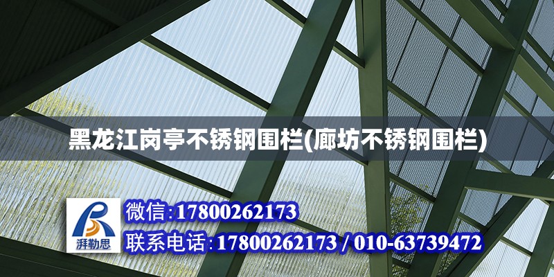 黑龙江岗亭不锈钢围栏(廊坊不锈钢围栏) 钢结构钢结构停车场施工