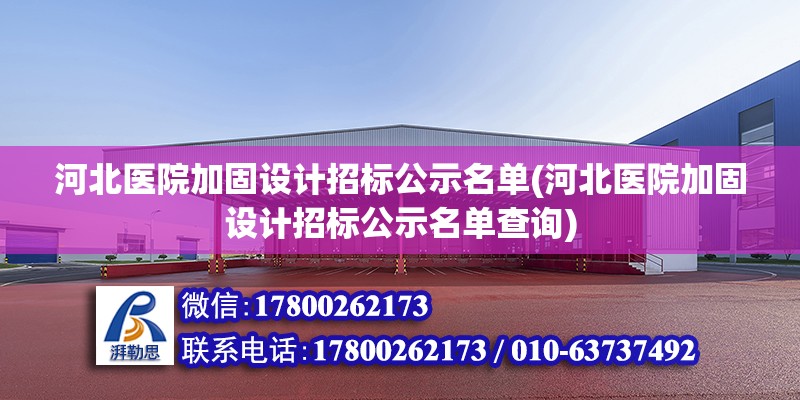 河北医院加固设计招标公示名单(河北医院加固设计招标公示名单查询)