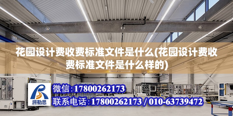 花园设计费收费标准文件是什么(花园设计费收费标准文件是什么样的)