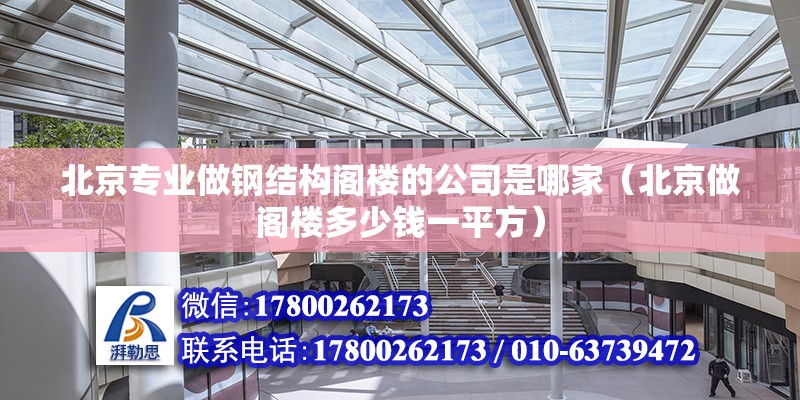 北京专业做钢结构阁楼的公司是哪家（北京做阁楼多少钱一平方）