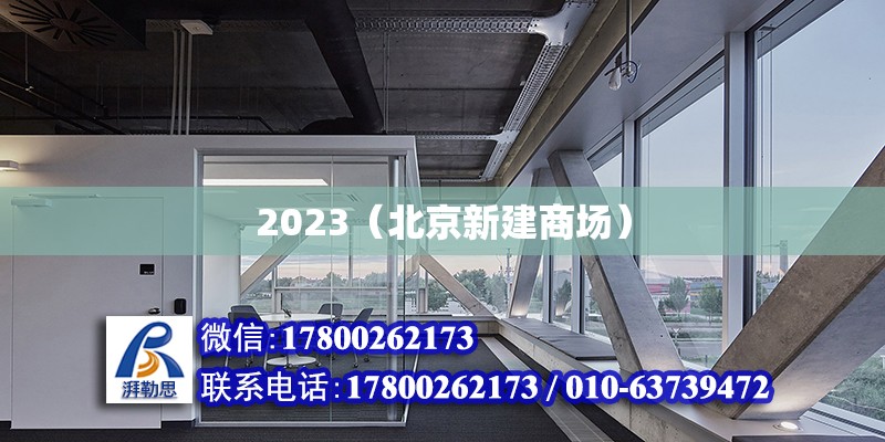 2023（北京新建商场）