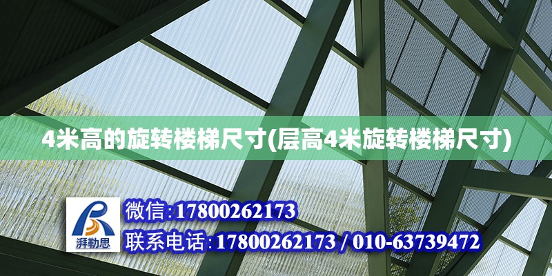 4米高的旋转楼梯尺寸(层高4米旋转楼梯尺寸)