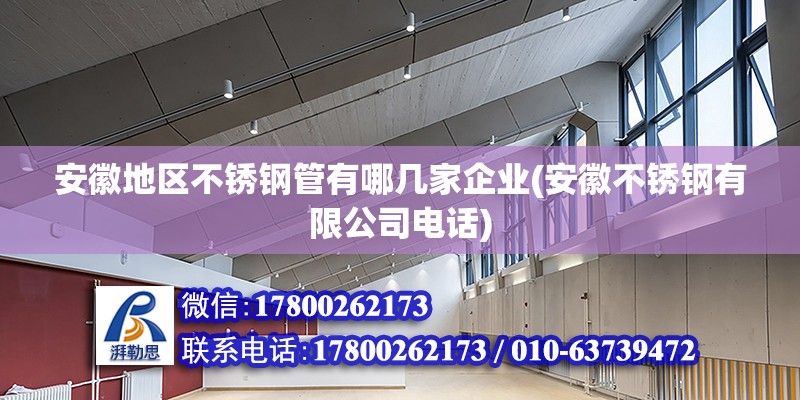 安徽地区不锈钢管有哪几家企业(安徽不锈钢有限公司电话)