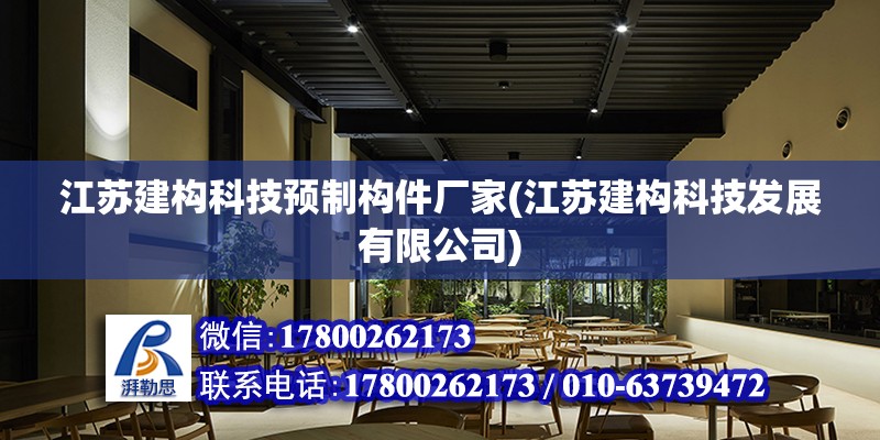 江苏建构科技预制构件厂家(江苏建构科技发展有限公司) 钢结构框架施工