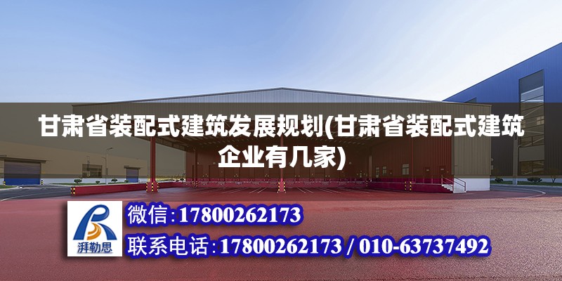 甘肃省装配式建筑发展规划(甘肃省装配式建筑企业有几家) 钢结构钢结构停车场设计