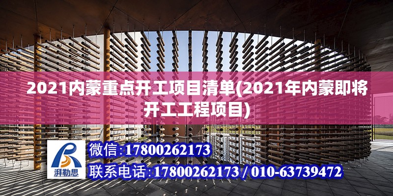 2021内蒙重点开工项目清单(2021年内蒙即将开工工程项目) 结构电力行业设计