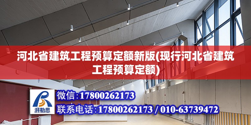 河北省建筑工程预算定额新版(现行河北省建筑工程预算定额)